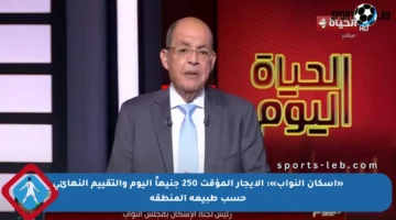 «إسكان النواب»: الإيجار المؤقت 250 جنيهاً اليوم والتقييم النهائي حسب طبيعة المنطقة